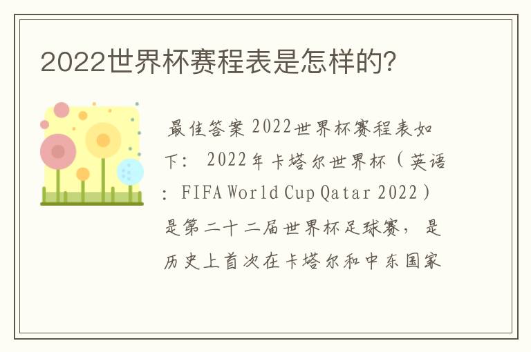 2022世界杯赛程表是怎样的？