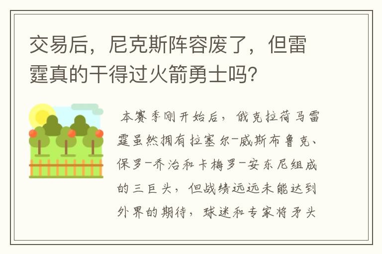 交易后，尼克斯阵容废了，但雷霆真的干得过火箭勇士吗？