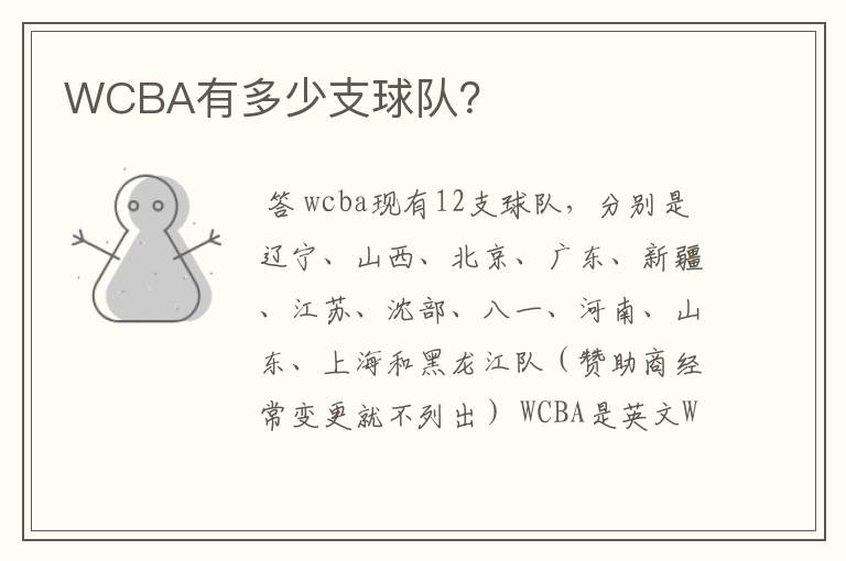 WCBA有多少支球队？