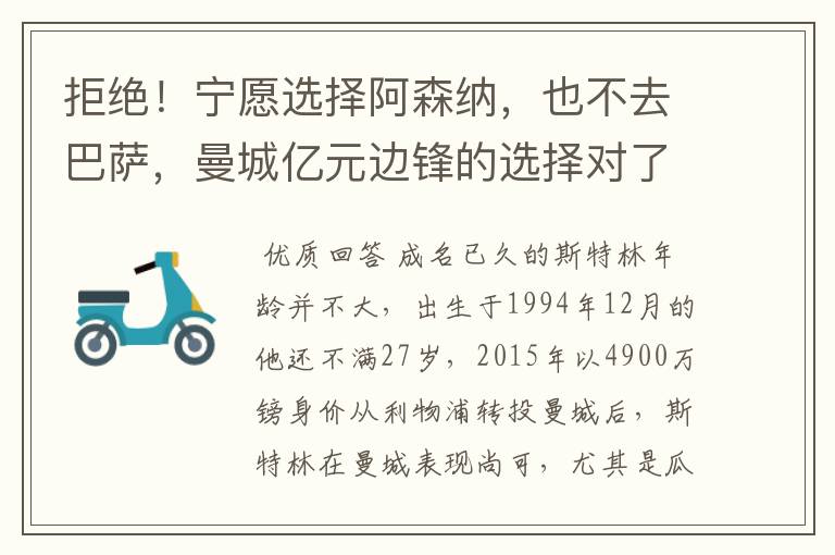 拒绝！宁愿选择阿森纳，也不去巴萨，曼城亿元边锋的选择对了吗？