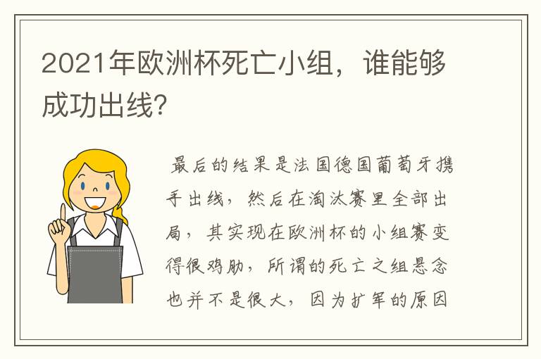 2021年欧洲杯死亡小组,谁能够成功出线?