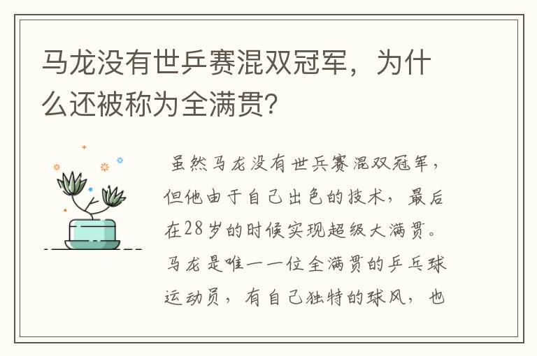 马龙没有世乒赛混双冠军，为什么还被称为全满贯？