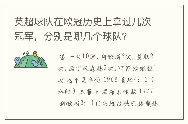 英超球队在欧冠历史上拿过几次冠军，分别是哪几个球队？