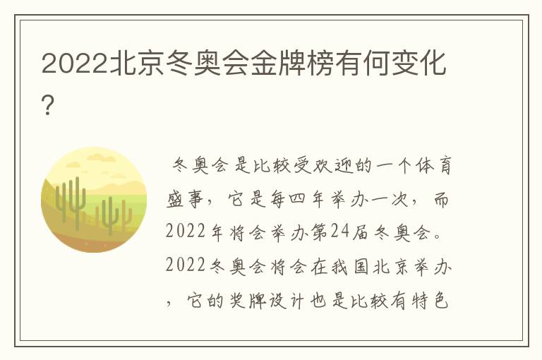 2022北京冬奥会金牌榜有何变化？