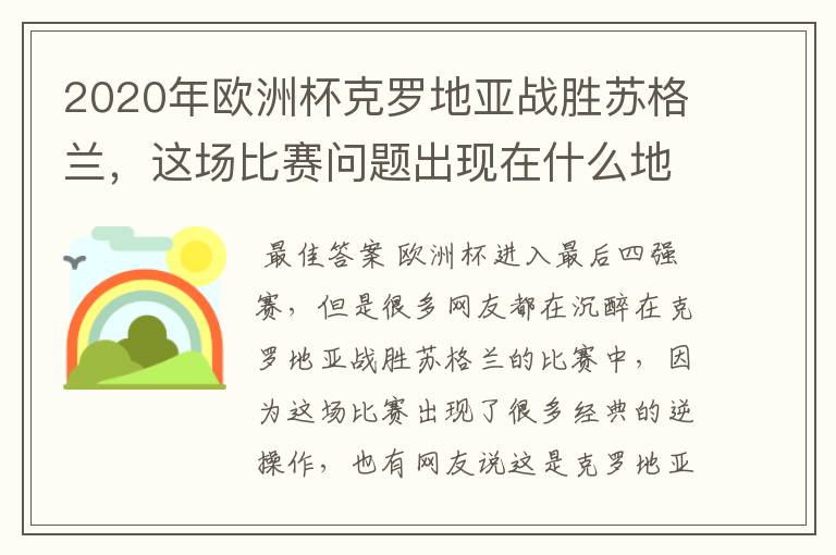 2020年欧洲杯克罗地亚战胜苏格兰，这场比赛问题出现在什么地方？