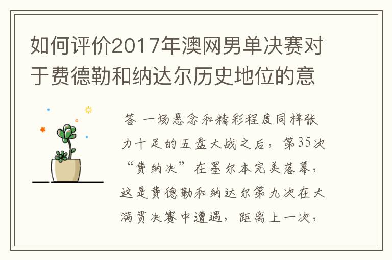 如何评价2017年澳网男单决赛对于费德勒和纳达尔历史地位的意义