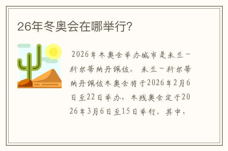 26年冬奥会在哪举行？