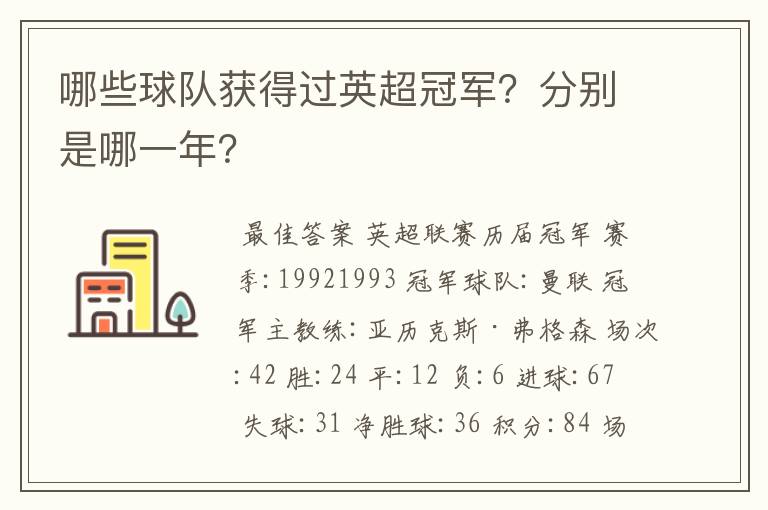 哪些球队获得过英超冠军？分别是哪一年？