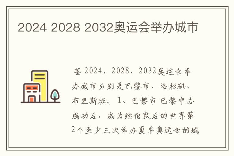 2024 2028 2032奥运会举办城市