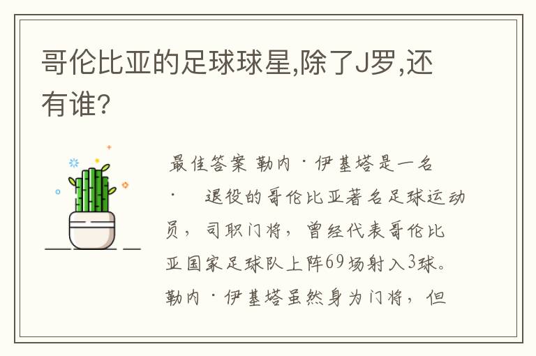 哥伦比亚的足球球星,除了J罗,还有谁?