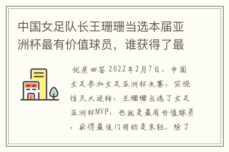 中国女足队长王珊珊当选本届亚洲杯最有价值球员,谁获得了最佳门将的称号?