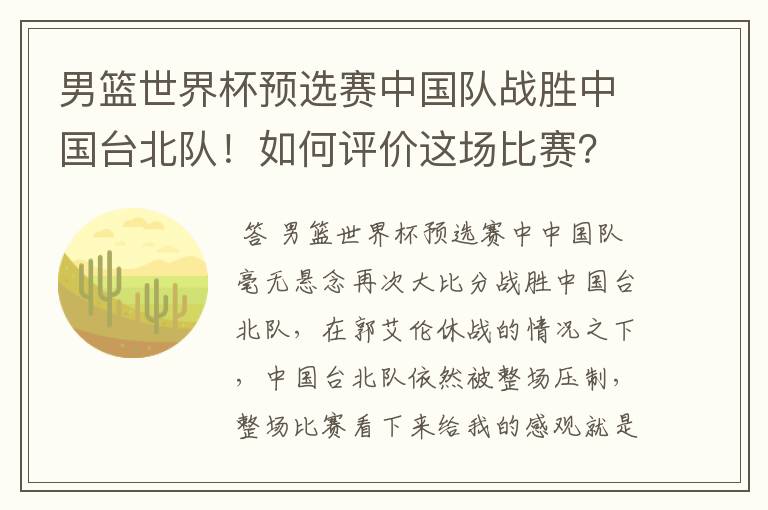 男篮世界杯预选赛中国队战胜中国台北队！如何评价这场比赛？