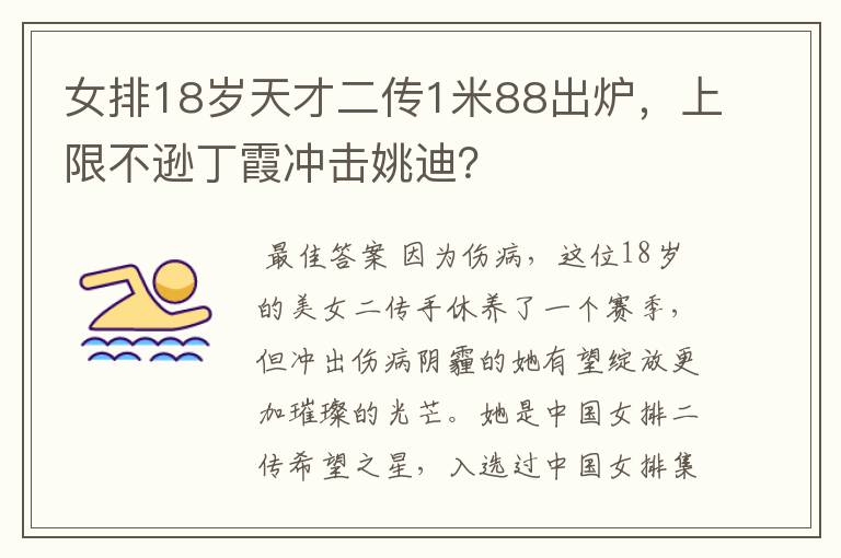 女排18岁天才二传1米88出炉，上限不逊丁霞冲击姚迪？