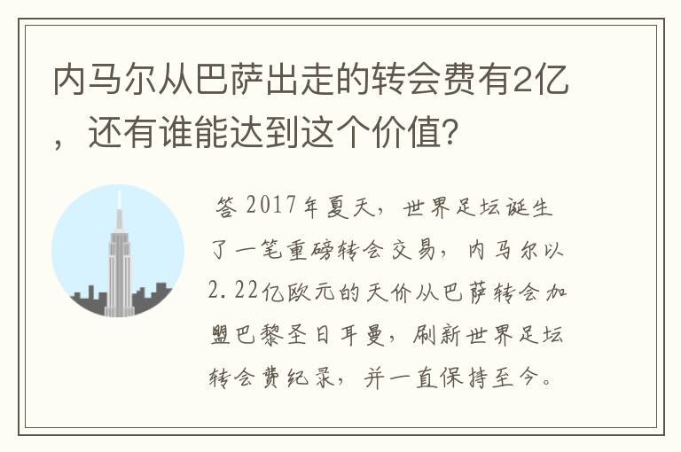 内马尔从巴萨出走的转会费有2亿，还有谁能达到这个价值？