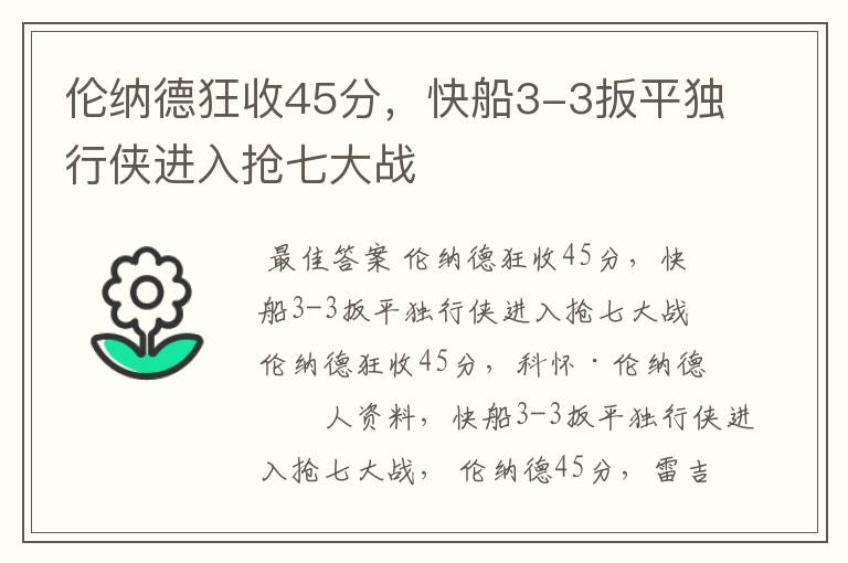 伦纳德狂收45分，快船3-3扳平独行侠进入抢七大战