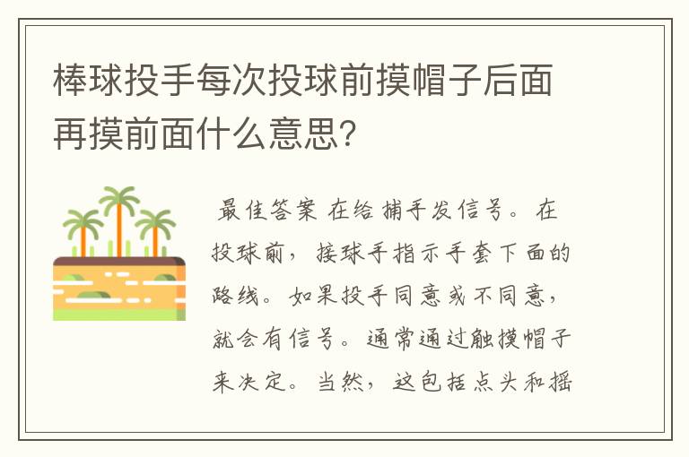 棒球投手每次投球前摸帽子后面再摸前面什么意思？