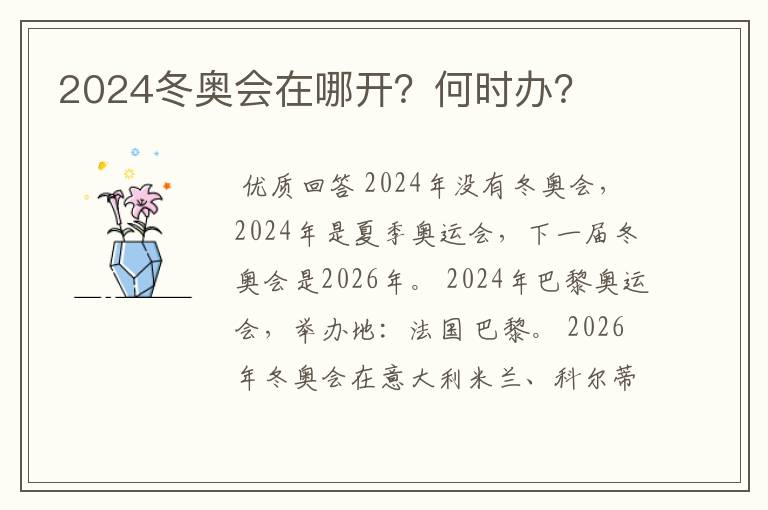 2024冬奥会在哪开？何时办？