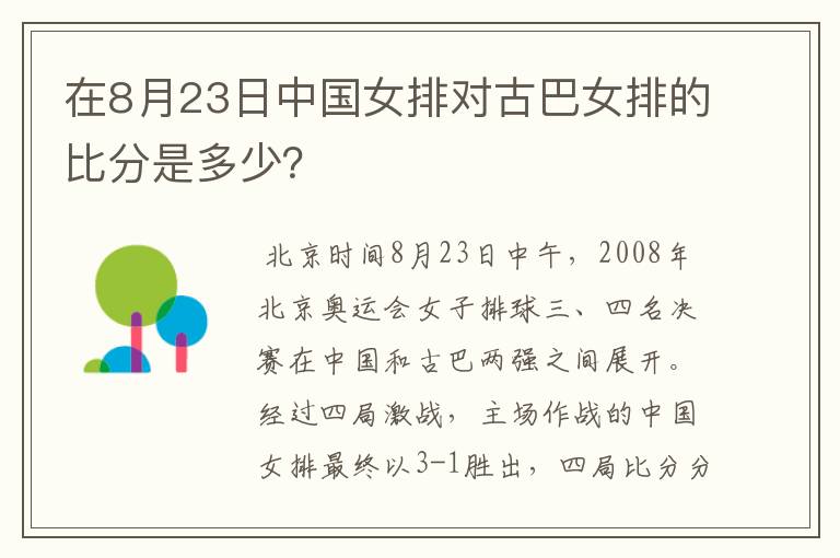 在8月23日中国女排对古巴女排的比分是多少？