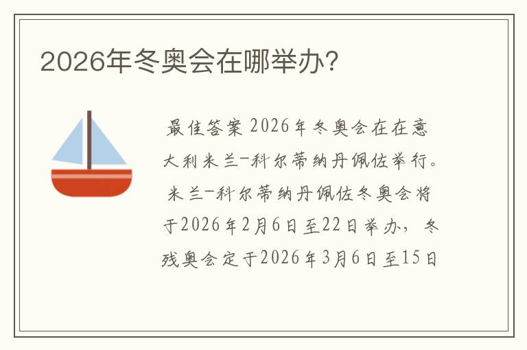 2026年冬奥会在哪举办？