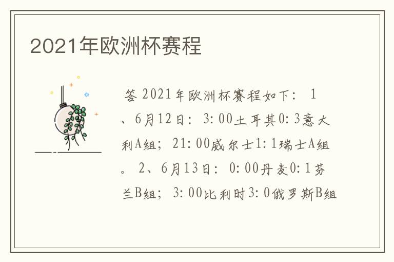 2021年欧洲杯赛程