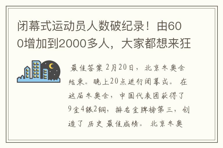 闭幕式运动员人数破纪录！由600增加到2000多人，大家都想来狂欢