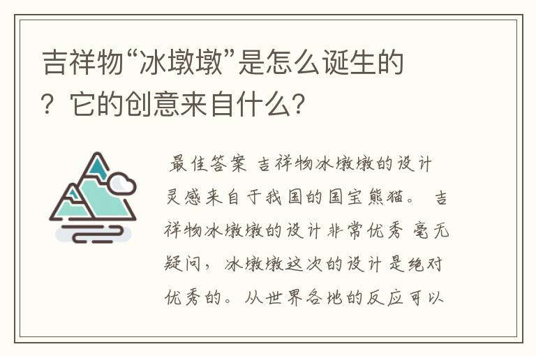 吉祥物“冰墩墩”是怎么诞生的？它的创意来自什么？