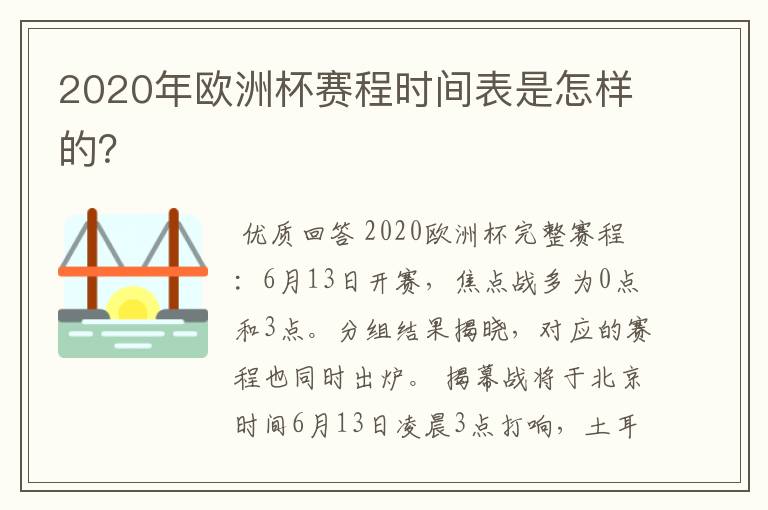 2020年欧洲杯赛程时间表是怎样的？