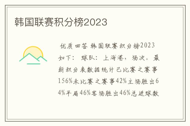 韩国联赛积分榜2023