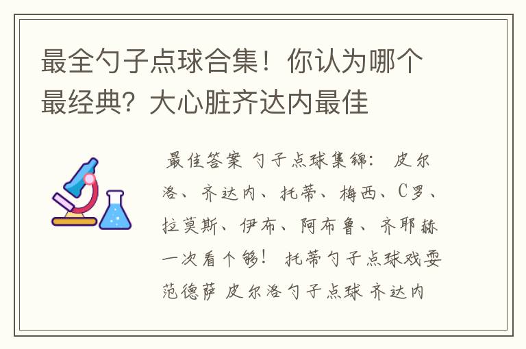 最全勺子点球合集！你认为哪个最经典？大心脏齐达内最佳