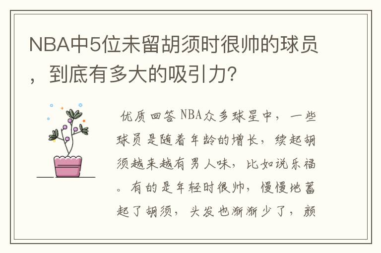 NBA中5位未留胡须时很帅的球员，到底有多大的吸引力？