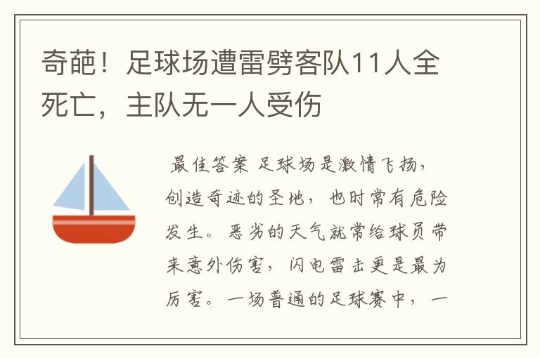 奇葩！足球场遭雷劈客队11人全死亡，主队无一人受伤