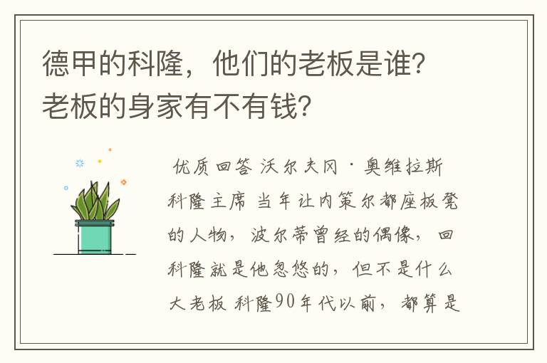 德甲的科隆，他们的老板是谁？老板的身家有不有钱？