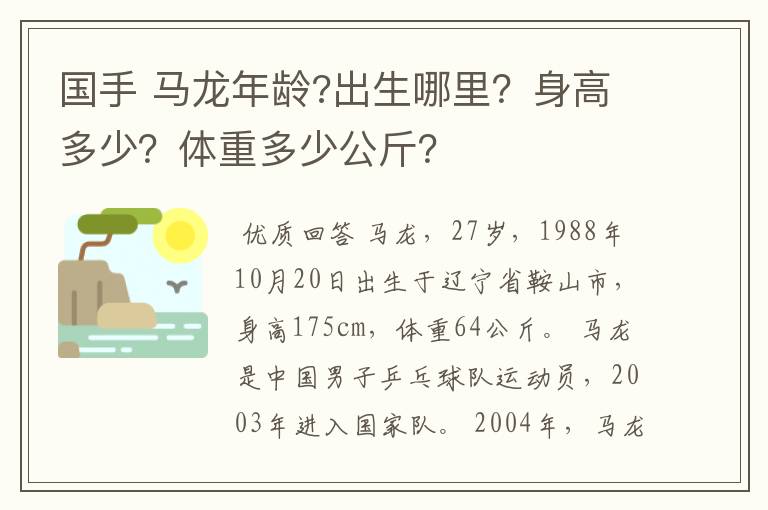 国手 马龙年龄?出生哪里？身高多少？体重多少公斤？