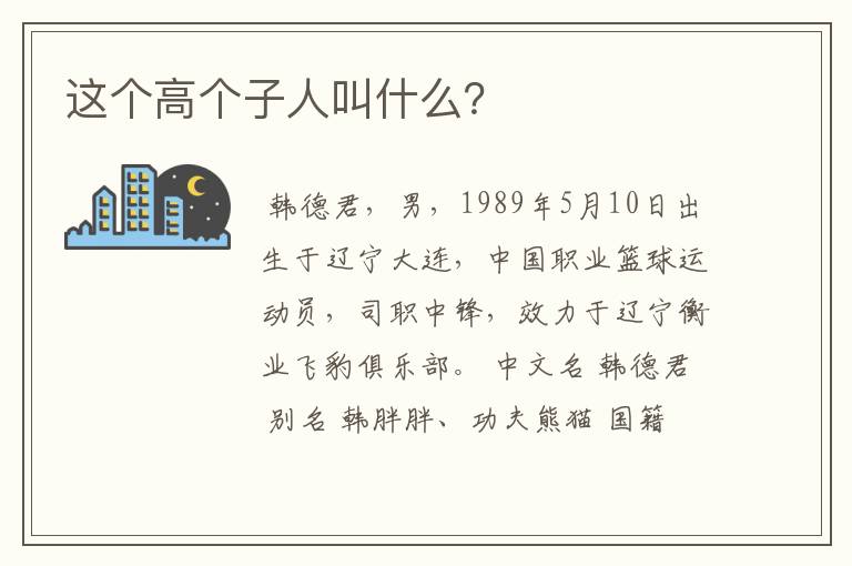 这个高个子人叫什么？