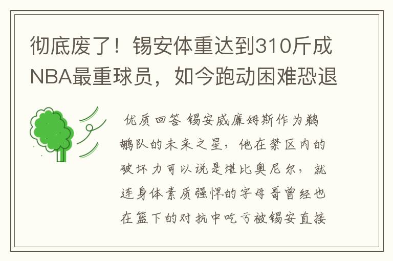 彻底废了！锡安体重达到310斤成NBA最重球员，如今跑动困难恐退役