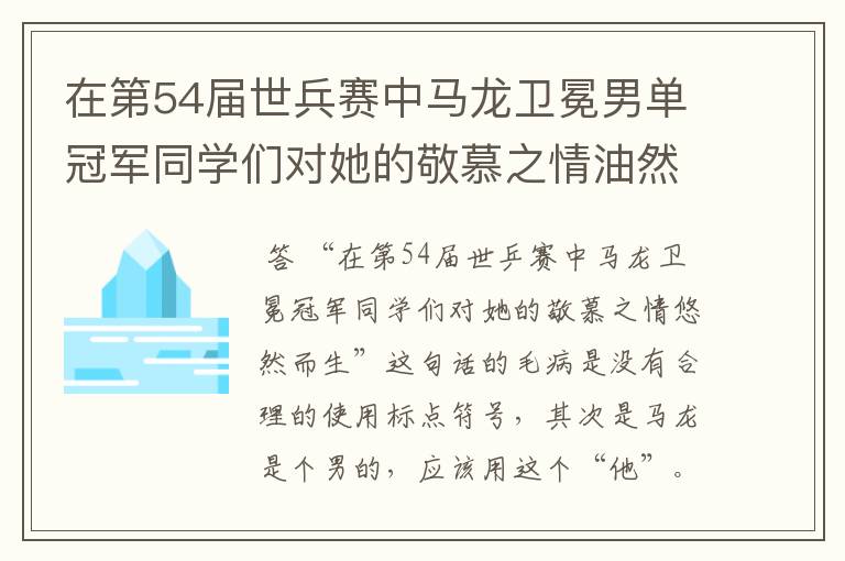 在第54届世兵赛中马龙卫冕男单冠军同学们对她的敬慕之情油然而生是病句吗