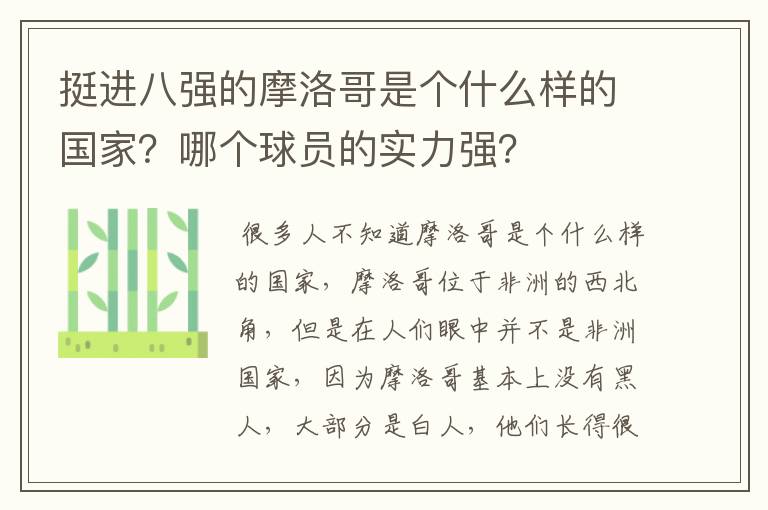 挺进八强的摩洛哥是个什么样的国家？哪个球员的实力强？