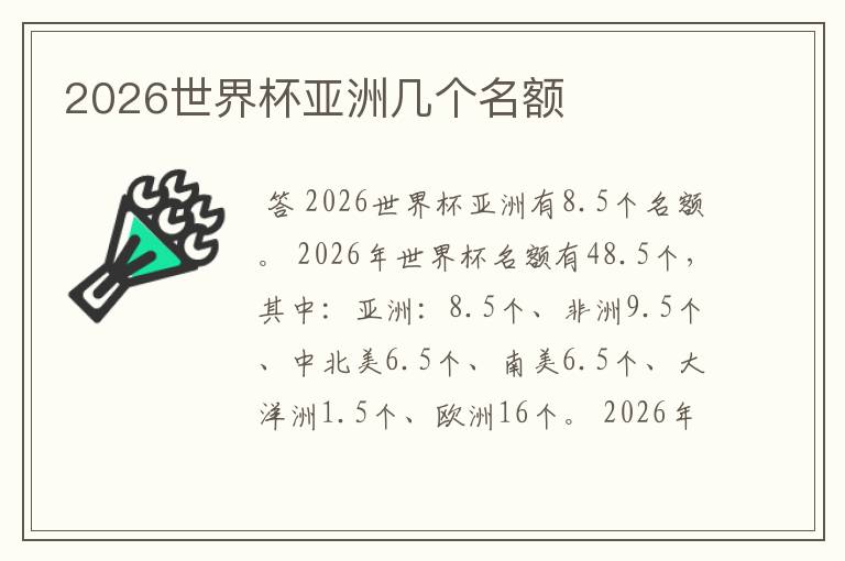 2026世界杯亚洲几个名额