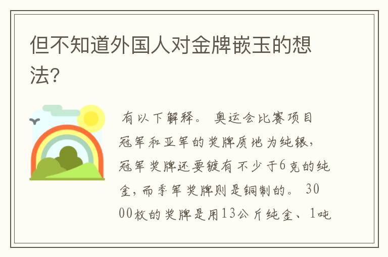 但不知道外国人对金牌嵌玉的想法?