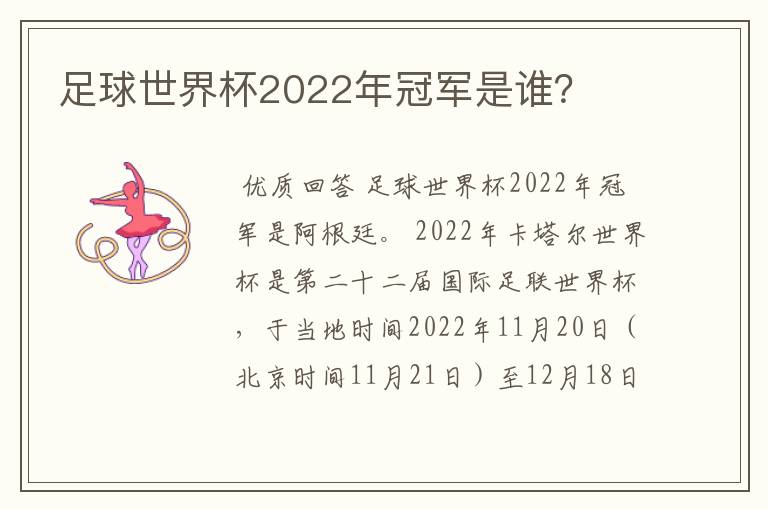 足球世界杯2022年冠军是谁？