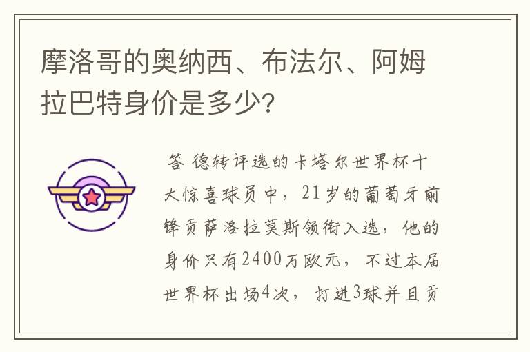 摩洛哥的奥纳西、布法尔、阿姆拉巴特身价是多少?