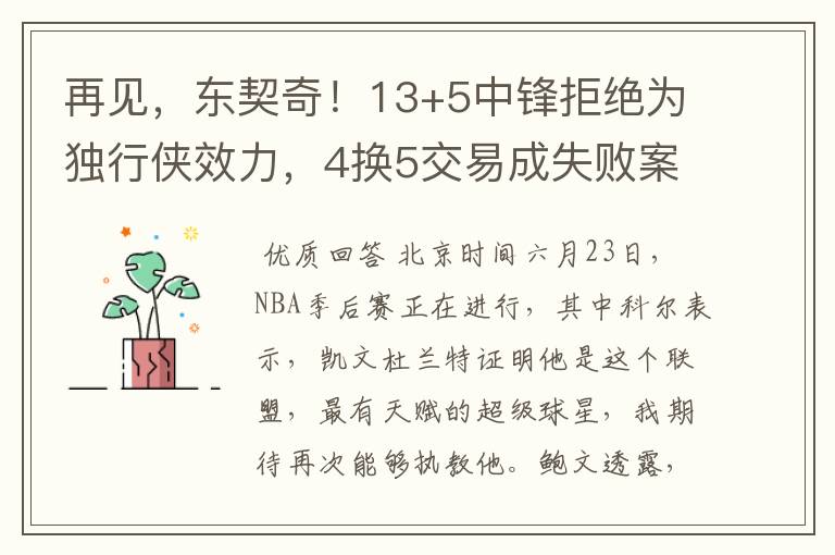 再见，东契奇！13+5中锋拒绝为独行侠效力，4换5交易成失败案例