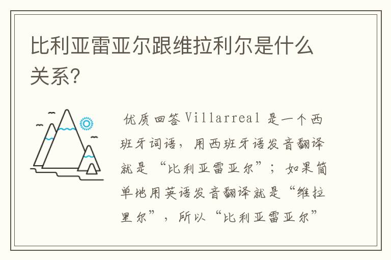 比利亚雷亚尔跟维拉利尔是什么关系？