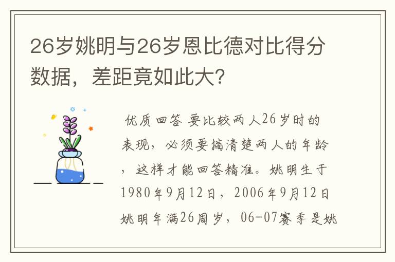 26岁姚明与26岁恩比德对比得分数据，差距竟如此大？