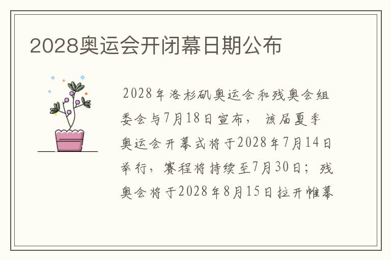 2028奥运会开闭幕日期公布