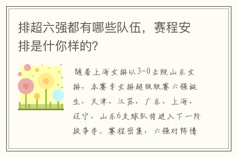 排超六强都有哪些队伍，赛程安排是什你样的？