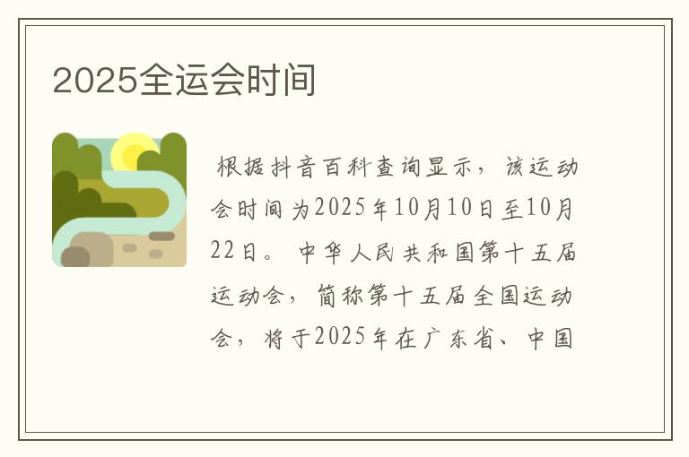 2025全运会时间