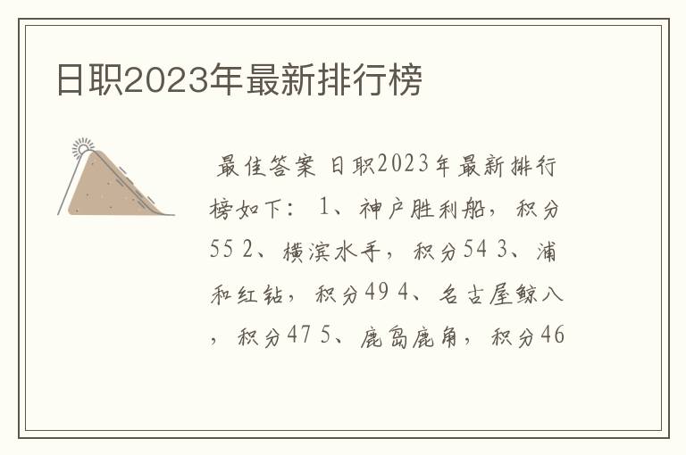 日职2023年最新排行榜