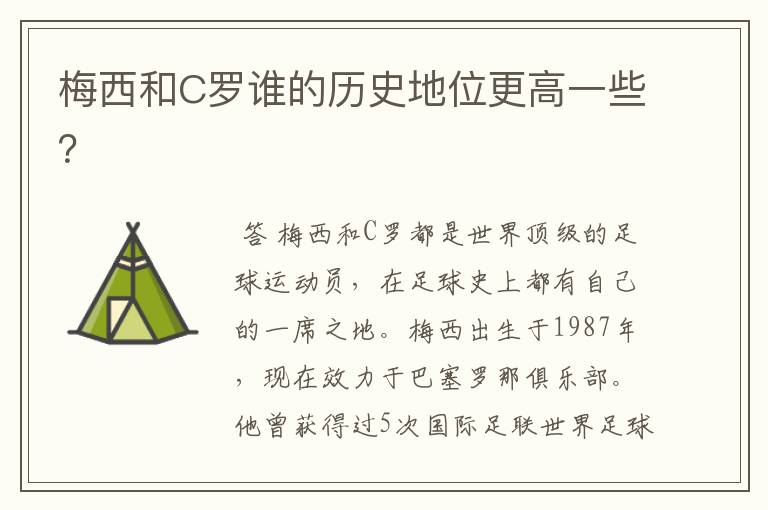 梅西和C罗谁的历史地位更高一些？