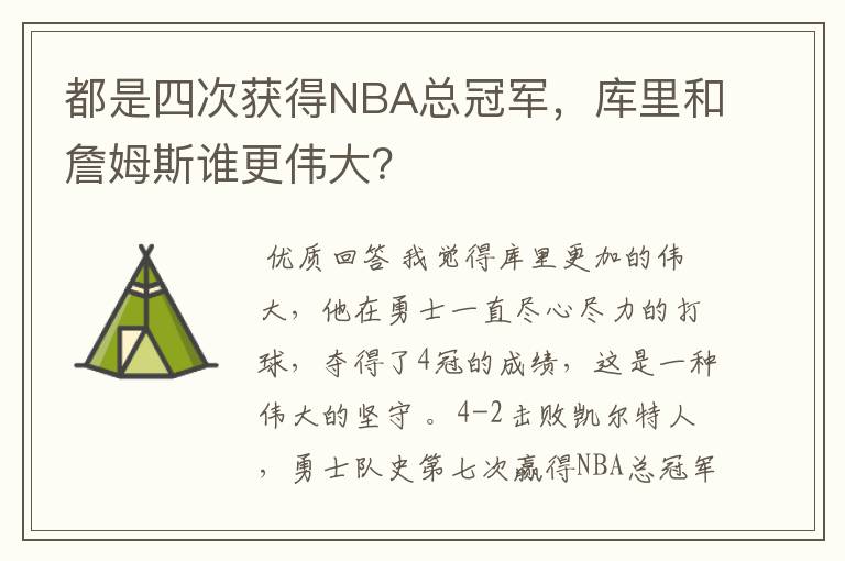 都是四次获得NBA总冠军，库里和詹姆斯谁更伟大？